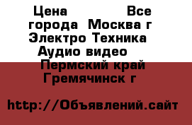  Toshiba 32AV500P Regza › Цена ­ 10 000 - Все города, Москва г. Электро-Техника » Аудио-видео   . Пермский край,Гремячинск г.